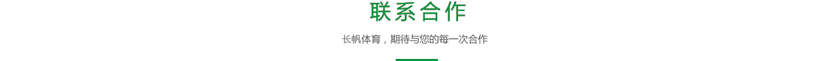 联系合作